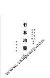 竹林培养法 封面