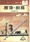 农业小册  鸟桕 封面