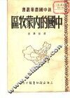 中国的内蒙牧区 封面