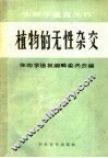 植物的无性杂交 封面