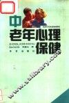 中老年心理保健 封面