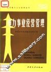 电力事业经营管理 封面