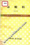 水轮机 封面