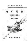 电厂用油 封面