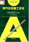 电气安装工程施工技术 封面