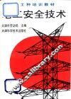 电工安全技术 封面