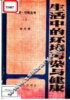 生活中的环境污染与健康 封面