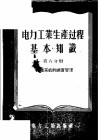 电力工业生产过程基本知识  第6分册  力能系统的调度管理 封面