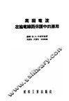 高频电流在输电线路保护中的应用 封面