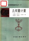 几何量计量 封面