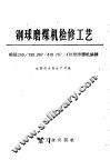蒸气锅炉轻型炉墙的砌砖  第1分册 封面