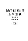 电力工业生产过程基本知识  第8分册  油务管理 封面