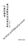 电力系统无功功率分布与电压调节 封面