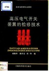 高压电气开关装置的检修技术 封面