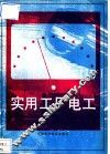 实用工厂电工 封面