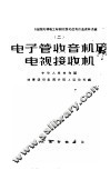 电子管收音机及电视接收机 封面