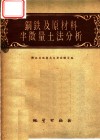 钢铁及原材料半微量土法分析 封面
