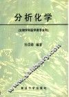 分析化学 封面