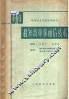 超短波中继通信技术 封面