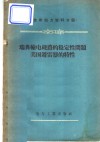 瑞典输电线路的稳定性问题，美国避雷器的特性 封面