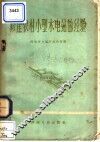 修建农村小型水电站的经验 封面