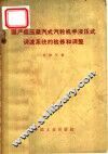 国产低压凝汽式汽轮机半液压式调速系统的检修和调整 封面