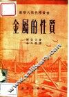 金属的性质 封面