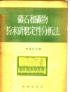 矿石和矿物粉末研磨定性分析法 封面
