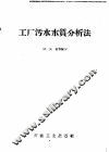 工厂污水水质分析法 封面