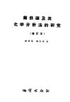 铬铁矿及其化学分析法的研究 封面