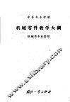 机械零件教学大纲  教学时数120学时 封面