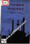 大气环境影响评价实用技术 封面