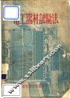 电工器材试验法 封面