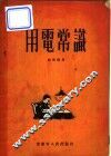 用电常识 封面
