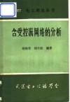 含受控源网络的分析 封面