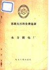 水力发电厂 封面