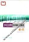 发电企业贯彻ISO9000系列标准必读 封面