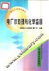 电厂水处理与化学监督 封面