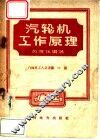 汽轮机工作原理 封面