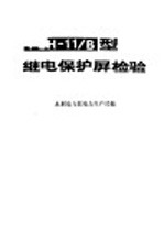 PLH-11/B型继电保护屏检验 封面
