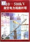 杆塔世界 10-500kV电力线路杆塔 封面