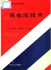 高电压技术 封面