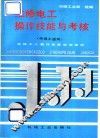 维修电工操作技能与考核 封面
