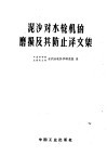 泥沙对水轮机的磨损及其防止译文集 封面