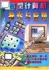 微型计算机操作与应用 封面