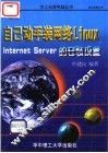 自己动手装网络Linux Internet Server的安装设置 封面