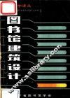 图书馆建筑设计 封面