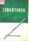 工业废水废气分析方法 封面