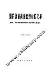 钢的低倍高倍组织检验文集钢低高倍组织检验经验交流会资料汇编 封面