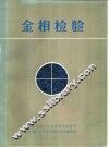 金相检验 封面